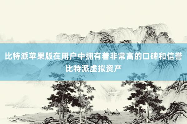 比特派苹果版在用户中拥有着非常高的口碑和信誉比特派虚拟资产