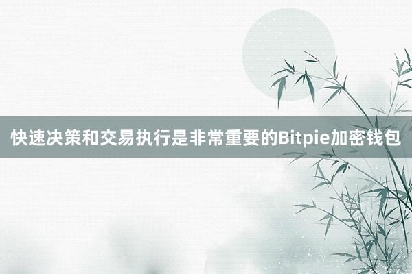 快速决策和交易执行是非常重要的Bitpie加密钱包