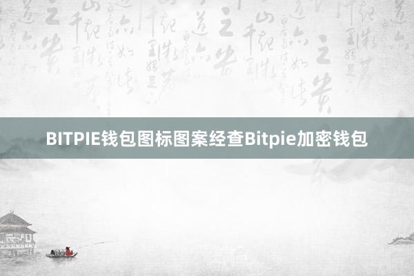 BITPIE钱包图标图案经查Bitpie加密钱包