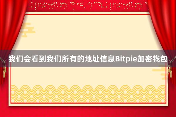 我们会看到我们所有的地址信息Bitpie加密钱包