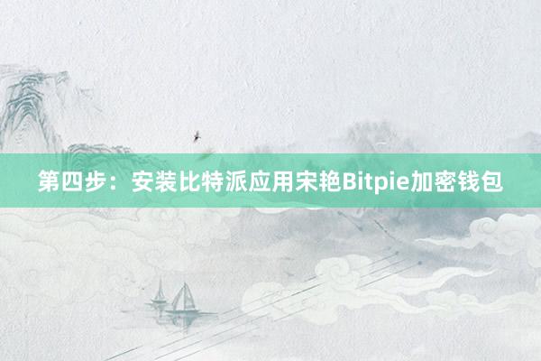 第四步：安装比特派应用宋艳Bitpie加密钱包