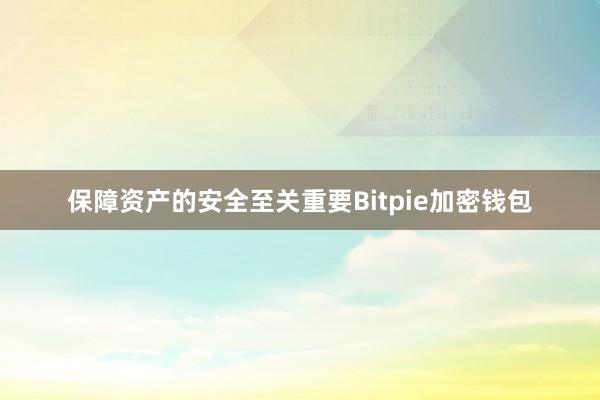 保障资产的安全至关重要Bitpie加密钱包