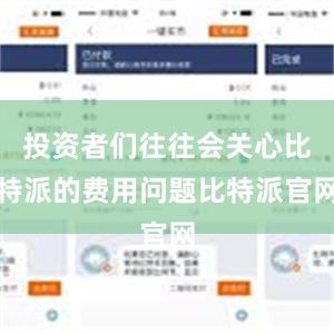 投资者们往往会关心比特派的费用问题比特派官网