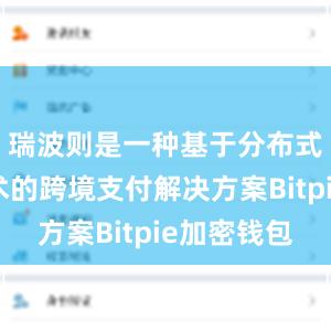 瑞波则是一种基于分布式账本技术的跨境支付解决方案Bitpie加密钱包