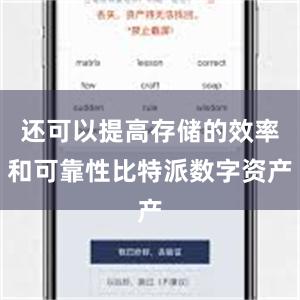 还可以提高存储的效率和可靠性比特派数字资产