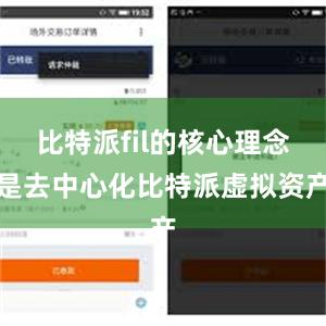 比特派fil的核心理念是去中心化比特派虚拟资产