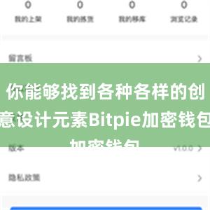 你能够找到各种各样的创意设计元素Bitpie加密钱包