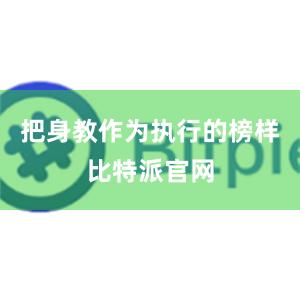 把身教作为执行的榜样比特派官网