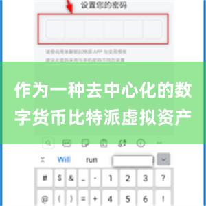 作为一种去中心化的数字货币比特派虚拟资产
