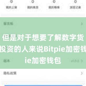 但是对于想要了解数字货币投资的人来说Bitpie加密钱包