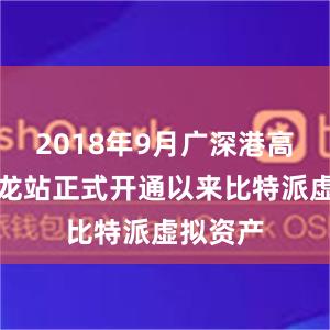 2018年9月广深港高铁西九龙站正式开通以来比特派虚拟资产