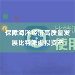 保障海洋经济高质量发展比特派虚拟资产