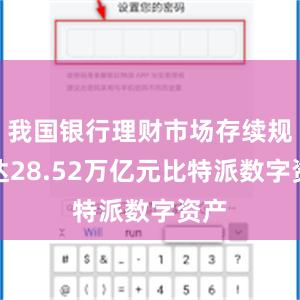 我国银行理财市场存续规模达28.52万亿元比特派数字资产