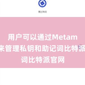 用户可以通过Metamask来管理私钥和助记词比特派官网