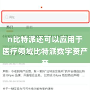 n比特派还可以应用于医疗领域比特派数字资产