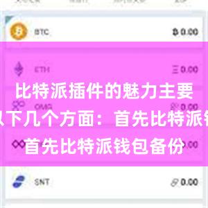 比特派插件的魅力主要体现在以下几个方面：首先比特派钱包备份