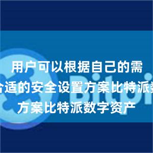 用户可以根据自己的需求选择合适的安全设置方案比特派数字资产