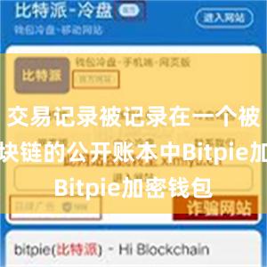 交易记录被记录在一个被称为区块链的公开账本中Bitpie加密钱包