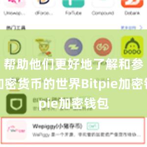 帮助他们更好地了解和参与加密货币的世界Bitpie加密钱包