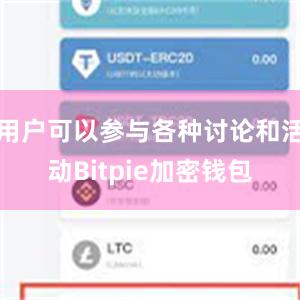 用户可以参与各种讨论和活动Bitpie加密钱包