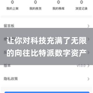 让你对科技充满了无限的向往比特派数字资产