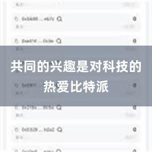 共同的兴趣是对科技的热爱比特派