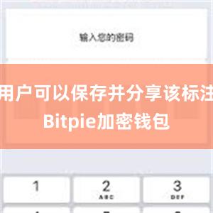 用户可以保存并分享该标注Bitpie加密钱包